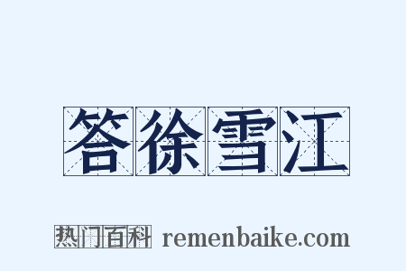 答徐雪江是什么意思的图片